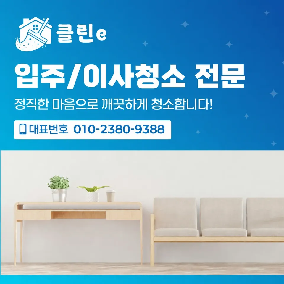 클린e 입주·이사청소 전문 안내